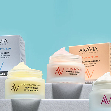 ARAVIA Laboratories: кремы, которые превращают ритуал ухода в удовольствие