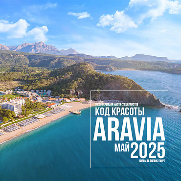 II ежегодная международная конференция для косметологов ARAVIA