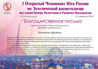 2018-02-09 Благодаственное письмо _ассоциация массажистов РНД