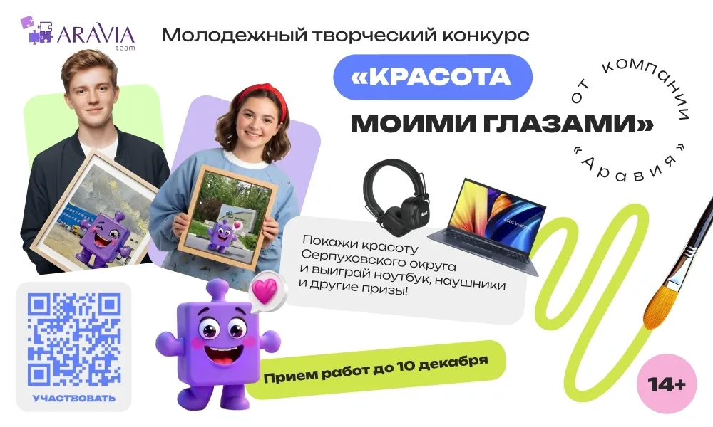 ARAVIA объявляет конкурс для творческой молодёжи Серпуховского округа