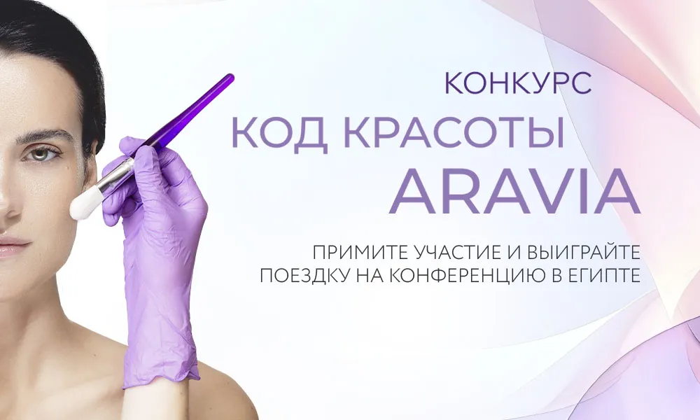 Открыт приём заявок на участие в конкурсе «Код красоты ARAVIA»