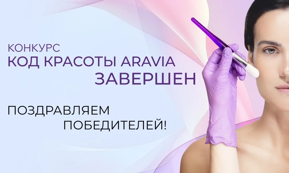 Стали известны победители конкурса «Код красоты ARAVIA»